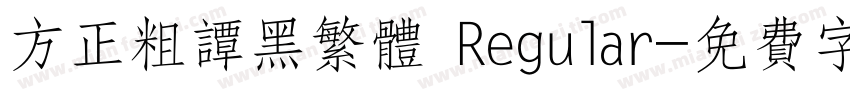 方正粗谭黑繁体 Regular字体转换